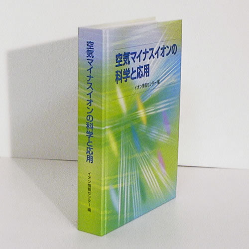 BOOKS-02: 空気マイナスイオンの科学と応用